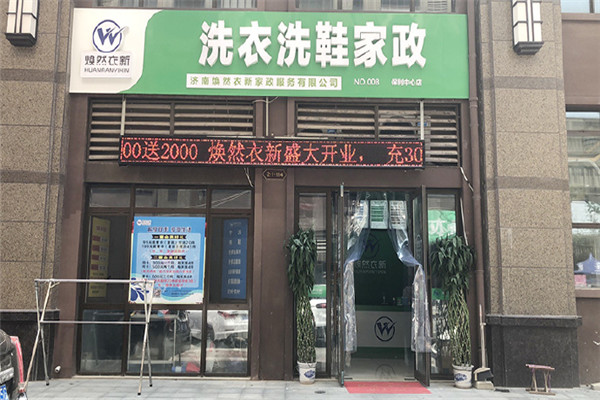 煥然衣新洗衣坊加盟