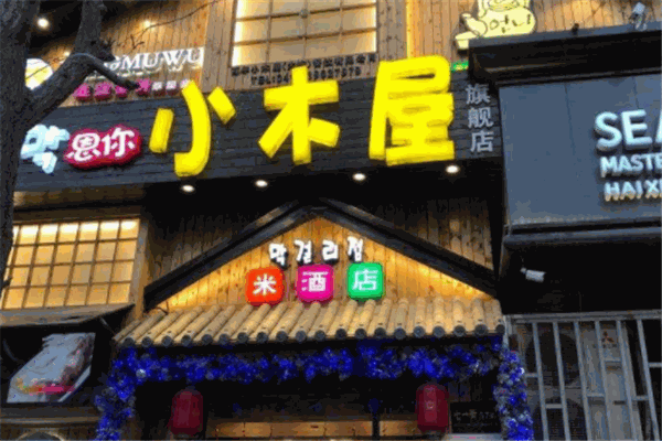 恩你小木屋米酒店