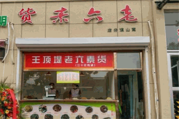 老六素貨熟食店