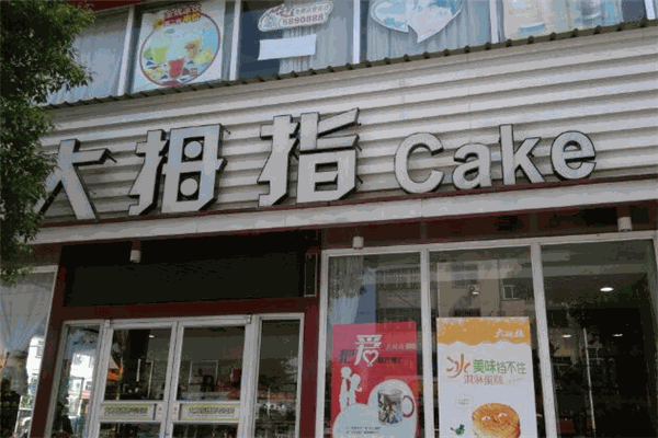 大姆指面包店