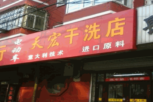 天宏干洗店