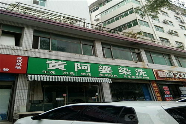 黃阿婆洗染店加盟