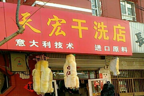 天宏干洗店加盟