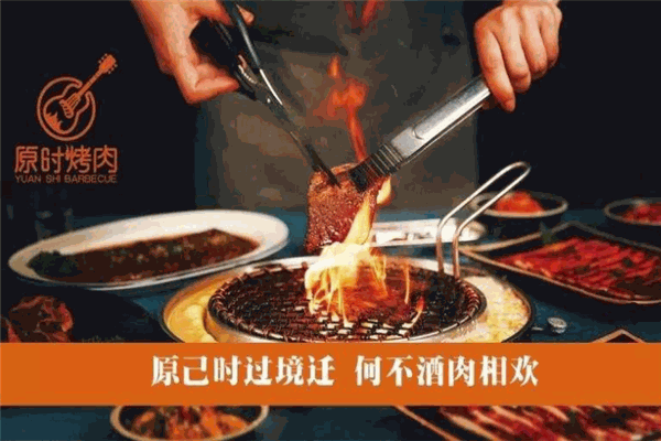 原時烤肉