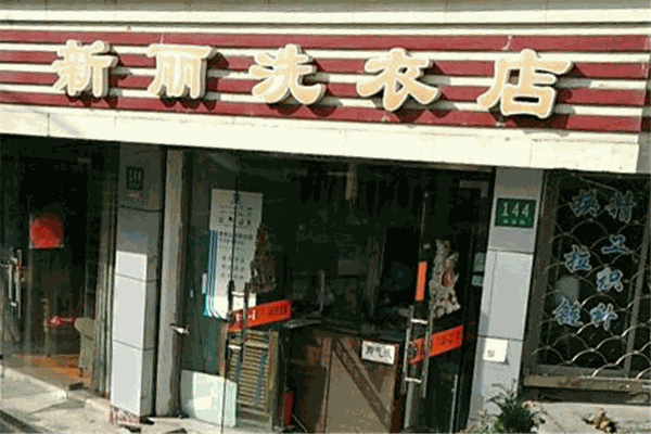 新麗干洗店加盟