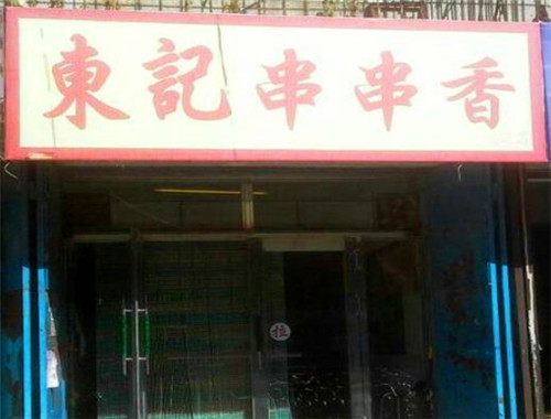 東記串串香加盟