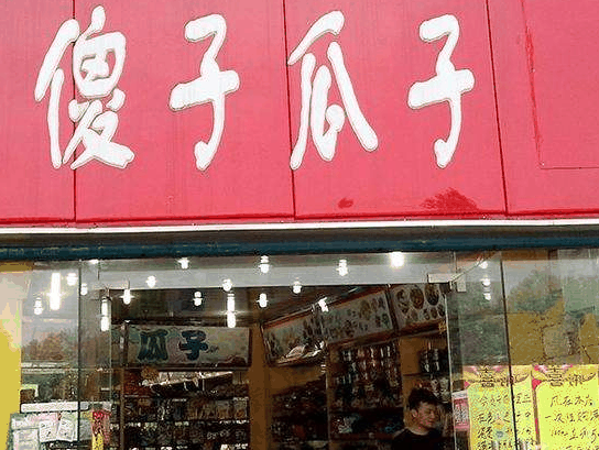 傻子瓜子