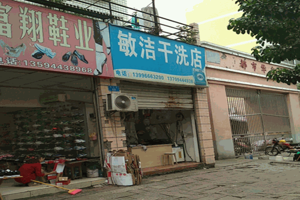 敏潔干洗店加盟