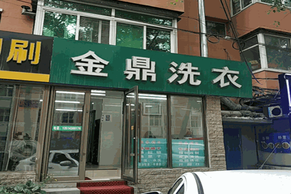 金鼎干洗店加盟