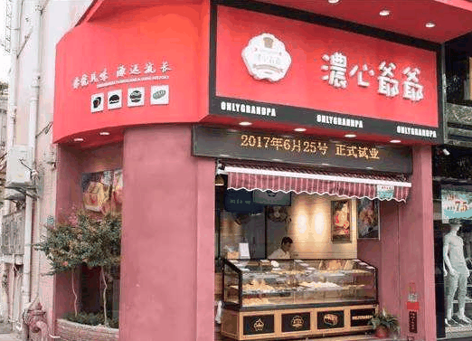 濃心爺爺面包店