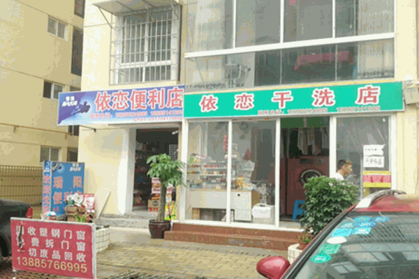 依戀干洗店加盟