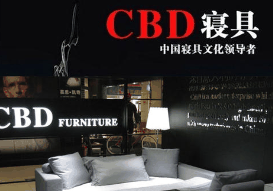 CBD家居