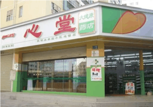 一心堂藥店