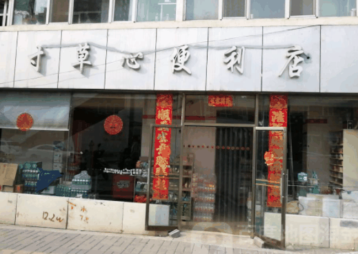 寸草心便利店