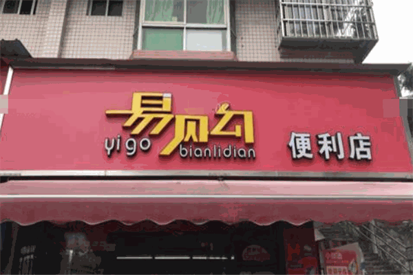 易購便利店加盟