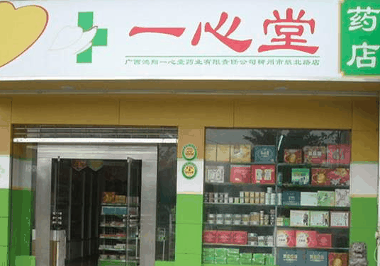 一心堂藥店