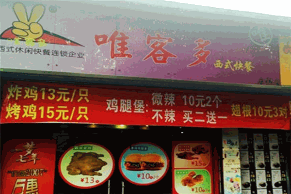 唯客多炸雞漢堡店