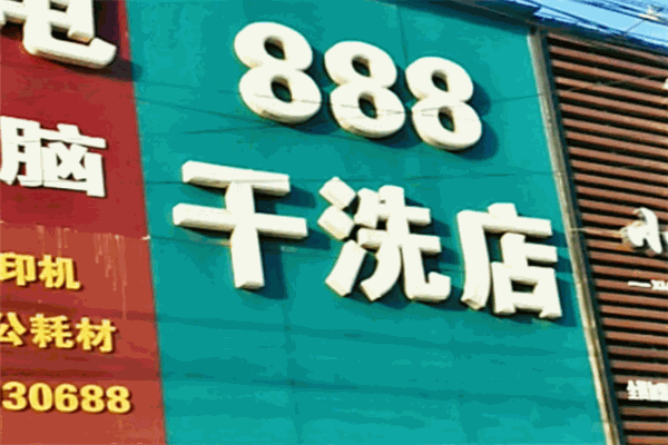 888干洗店加盟