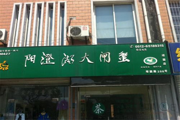 陽澄湖大閘蟹專賣店