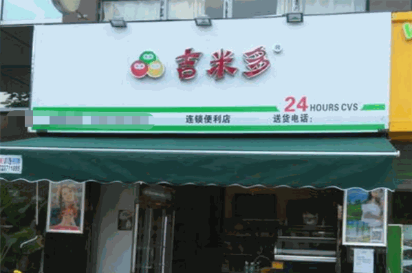 吉米多便利店加盟