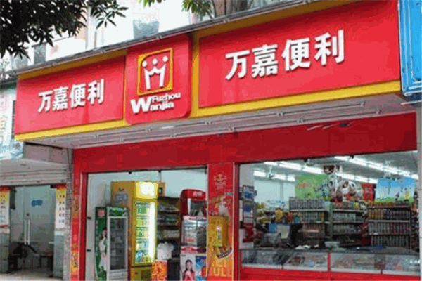 萬(wàn)嘉便利店