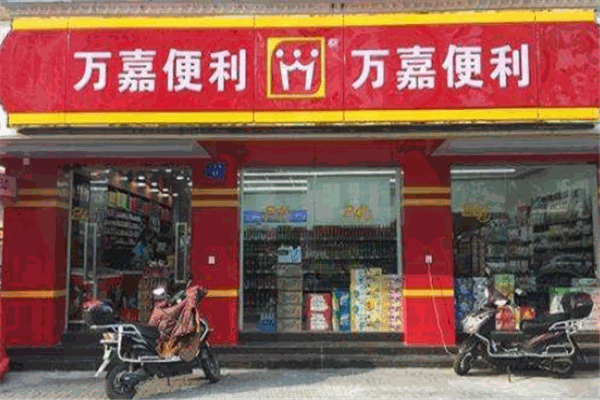 萬(wàn)嘉便利店