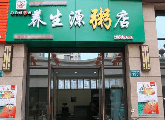 養(yǎng)生源粥店