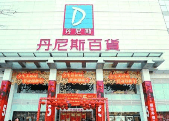 丹尼斯便利店