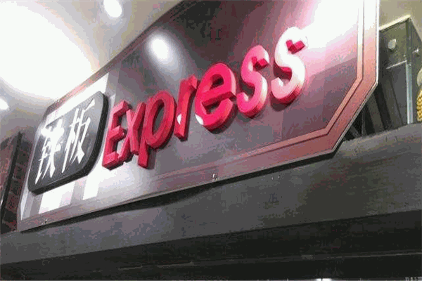 鐵板express加盟