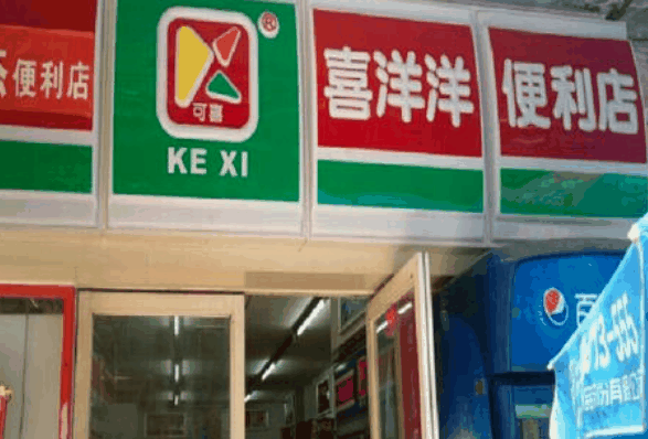 喜洋洋便利店