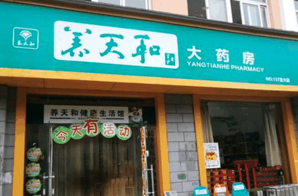 養(yǎng)天和藥店