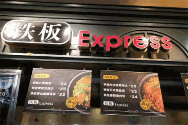 鐵板express加盟