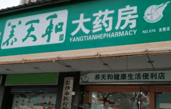 養(yǎng)天和藥店