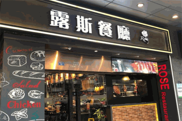 露斯港式茶餐廳加盟