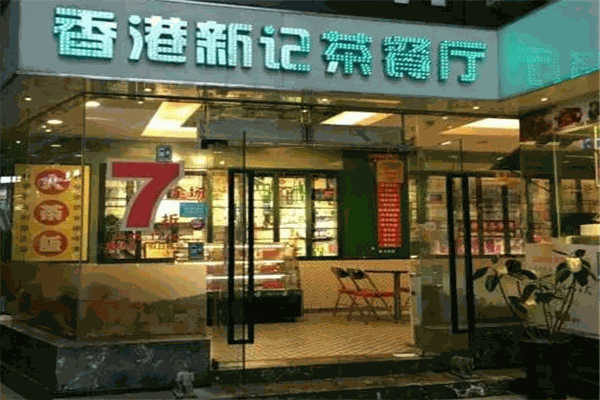 香港新記茶餐廳加盟