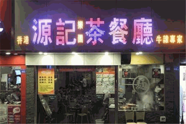 源記茶餐廳加盟