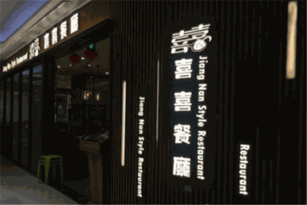 喜喜港式茶餐廳加盟