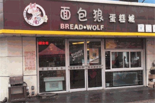 面包狼蛋糕店