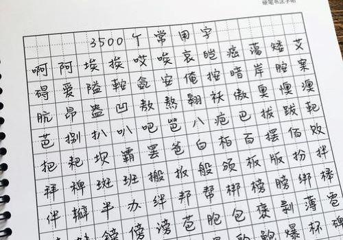 小字迷硬筆練字書法