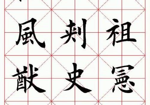 臨社書(shū)法加盟