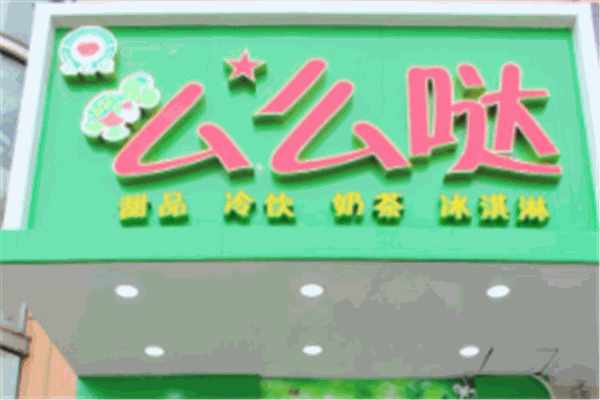 么么噠奶茶店加盟