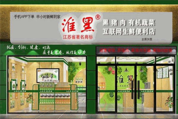 淮黑生鮮便利店