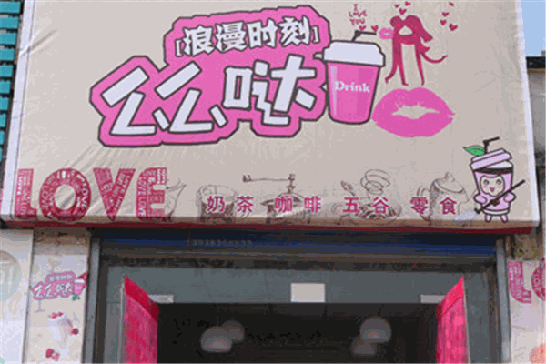 么么噠奶茶店加盟