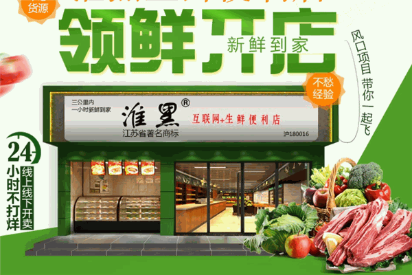 淮黑生鮮便利店