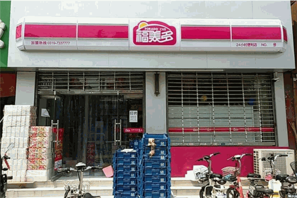 福美多便利店