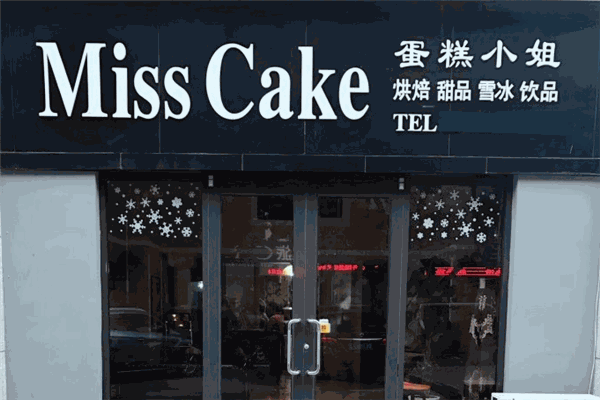 misscake蛋糕小姐加盟