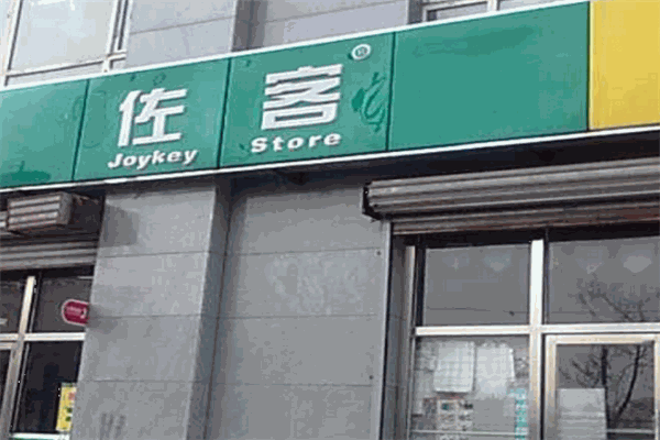 佐客便利店加盟