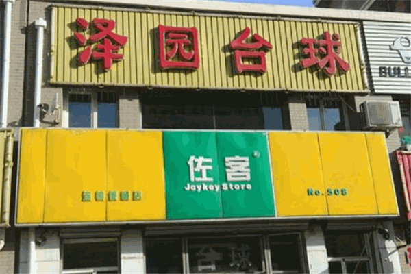 佐客便利店加盟