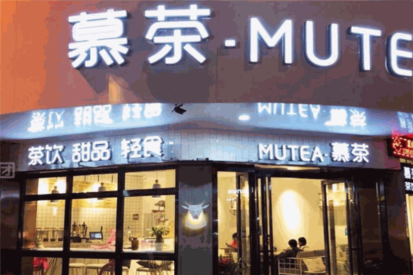 MUTEA慕茶加盟