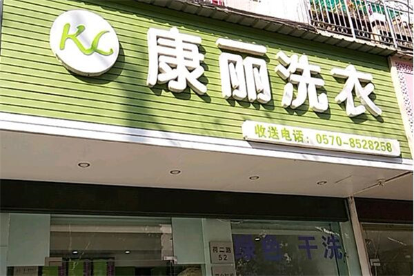 康麗洗衣店加盟